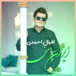 دانلود آهنگ جدید اقبال احمدی ایران من